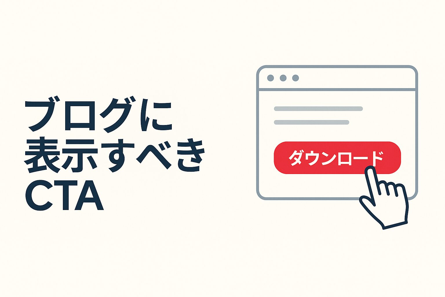 CTAを設置すべき?」という見出しと、右側に赤い「ダウンロード」ボタンをクリックする手が描かれたWeb画面のイラスト。