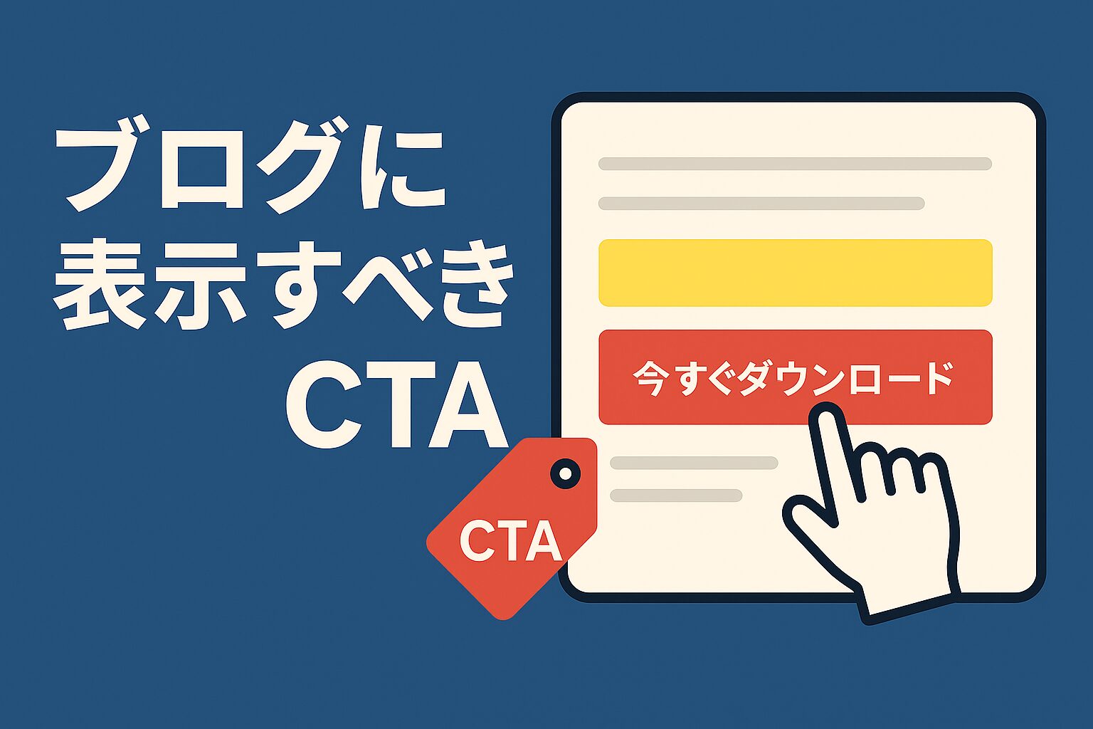 【2025年最新版】ブログのコンバージョン率を劇的に上げるCTA完全ガイド